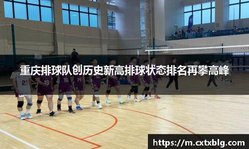 重庆排球队创历史新高排球状态排名再攀高峰