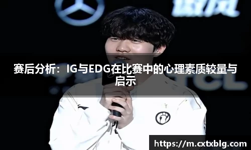 赛后分析：IG与EDG在比赛中的心理素质较量与启示