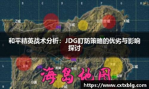 和平精英战术分析：JDG盯防策略的优劣与影响探讨