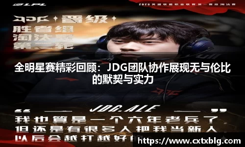 全明星赛精彩回顾：JDG团队协作展现无与伦比的默契与实力