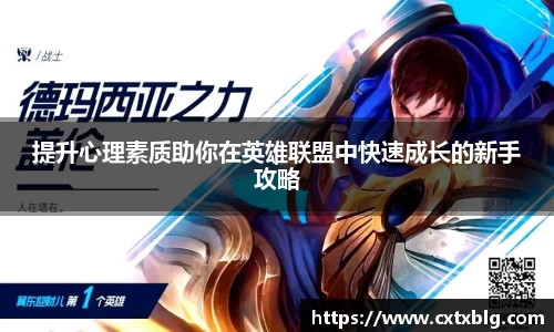提升心理素质助你在英雄联盟中快速成长的新手攻略