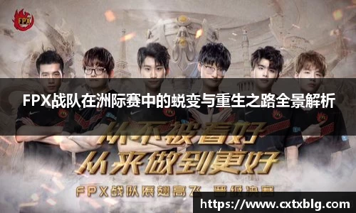 FPX战队在洲际赛中的蜕变与重生之路全景解析