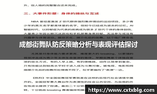 成都街舞队防反策略分析与表现评估探讨
