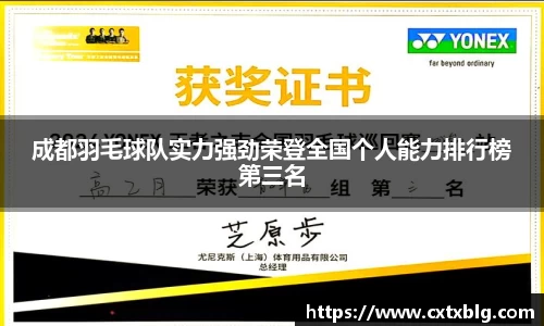 成都羽毛球队实力强劲荣登全国个人能力排行榜第三名
