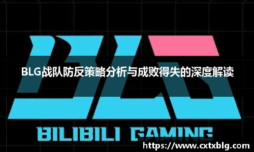 BLG战队防反策略分析与成败得失的深度解读