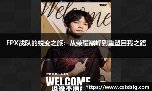 FPX战队的蜕变之旅：从荣耀巅峰到重塑自我之路