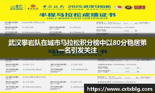 武汉攀岩队在城市马拉松积分榜中以80分稳居第一名引发关注