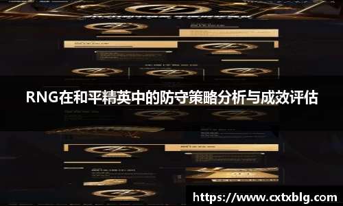 RNG在和平精英中的防守策略分析与成效评估