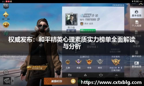 权威发布：和平精英心理素质实力榜单全面解读与分析