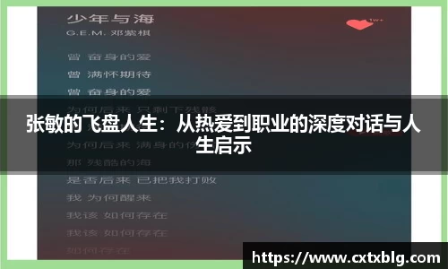 张敏的飞盘人生：从热爱到职业的深度对话与人生启示