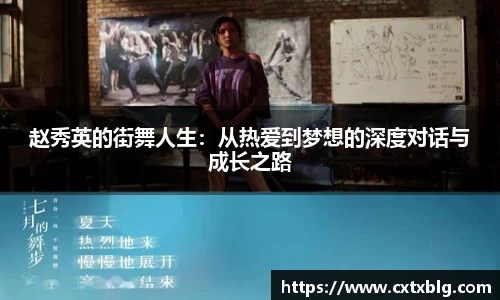 赵秀英的街舞人生：从热爱到梦想的深度对话与成长之路