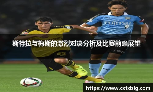 斯特拉与梅斯的激烈对决分析及比赛前瞻展望