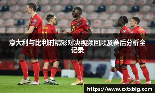 意大利与比利时精彩对决视频回顾及赛后分析全记录