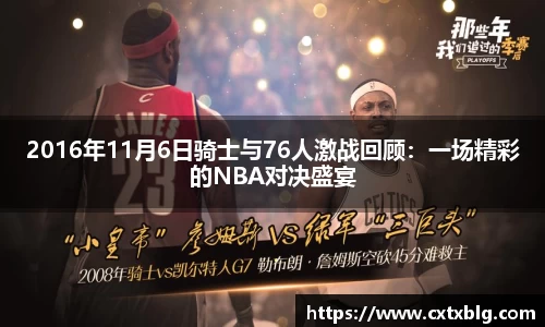 2016年11月6日骑士与76人激战回顾：一场精彩的NBA对决盛宴