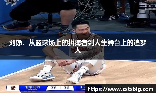 刘铮：从篮球场上的拼搏者到人生舞台上的追梦人