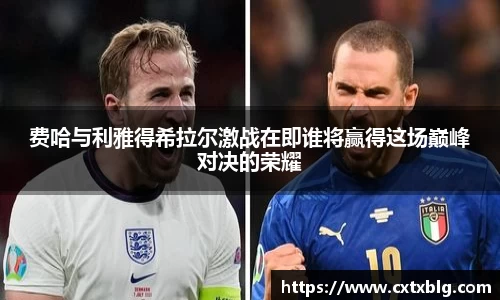费哈与利雅得希拉尔激战在即谁将赢得这场巅峰对决的荣耀