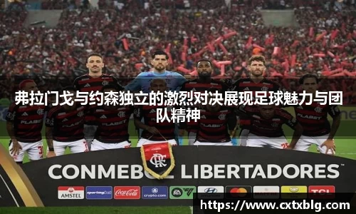 弗拉门戈与约森独立的激烈对决展现足球魅力与团队精神