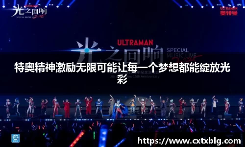 特奥精神激励无限可能让每一个梦想都能绽放光彩