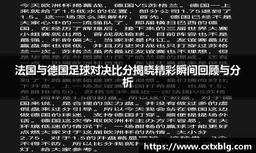 法国与德国足球对决比分揭晓精彩瞬间回顾与分析