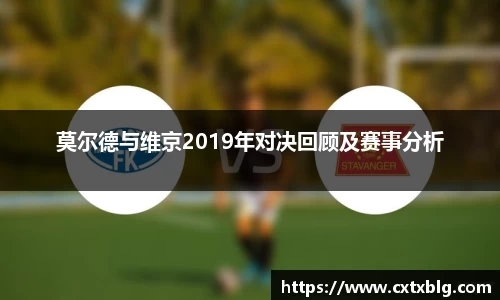 莫尔德与维京2019年对决回顾及赛事分析