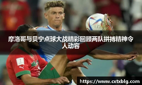 摩洛哥与贝宁点球大战精彩回顾两队拼搏精神令人动容