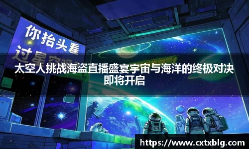 太空人挑战海盗直播盛宴宇宙与海洋的终极对决即将开启