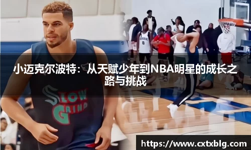 小迈克尔波特：从天赋少年到NBA明星的成长之路与挑战