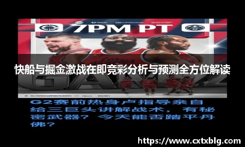 快船与掘金激战在即竞彩分析与预测全方位解读