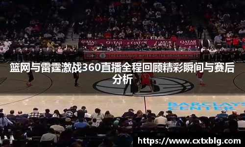 篮网与雷霆激战360直播全程回顾精彩瞬间与赛后分析