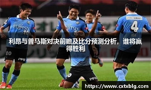 利昂与普马斯对决前瞻及比分预测分析，谁将赢得胜利