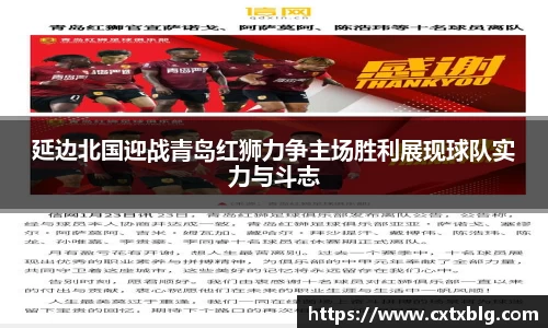 延边北国迎战青岛红狮力争主场胜利展现球队实力与斗志