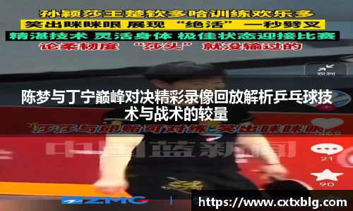 陈梦与丁宁巅峰对决精彩录像回放解析乒乓球技术与战术的较量