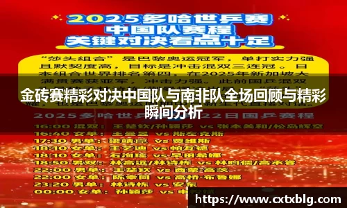 金砖赛精彩对决中国队与南非队全场回顾与精彩瞬间分析