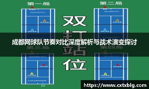 成都网球队节奏对比深度解析与战术演变探讨
