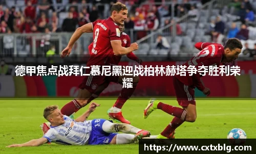 德甲焦点战拜仁慕尼黑迎战柏林赫塔争夺胜利荣耀