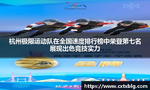 杭州极限运动队在全国速度排行榜中荣登第七名展现出色竞技实力