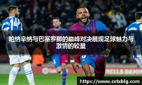 帕纳辛纳与巴塞罗那的巅峰对决展现足球魅力与激情的较量