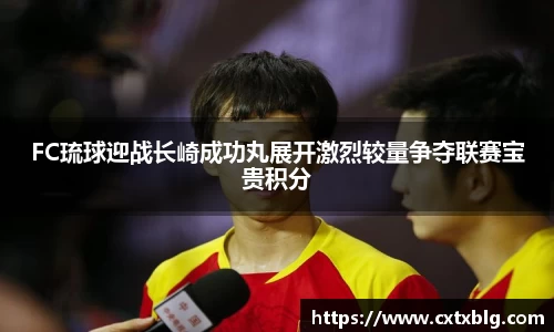 FC琉球迎战长崎成功丸展开激烈较量争夺联赛宝贵积分