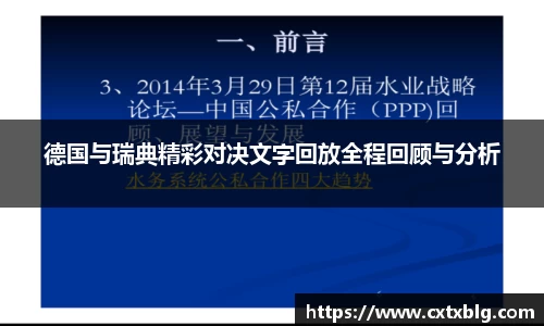 德国与瑞典精彩对决文字回放全程回顾与分析