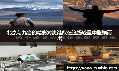 北京与九台的精彩对决谁能在这场较量中脱颖而出