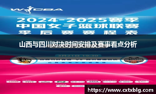 山西与四川对决时间安排及赛事看点分析