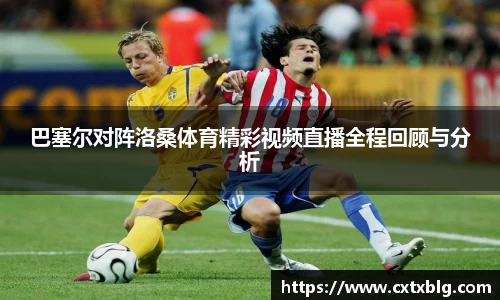 巴塞尔对阵洛桑体育精彩视频直播全程回顾与分析