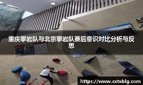 重庆攀岩队与北京攀岩队赛后意识对比分析与反思