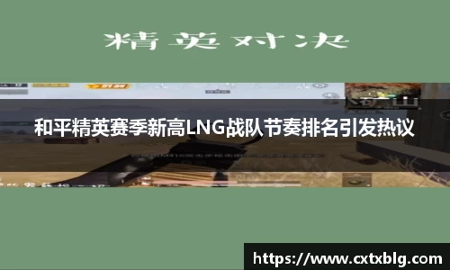 和平精英赛季新高LNG战队节奏排名引发热议