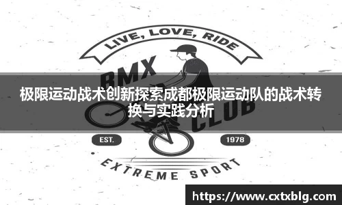 极限运动战术创新探索成都极限运动队的战术转换与实践分析