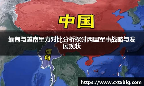 缅甸与越南军力对比分析探讨两国军事战略与发展现状