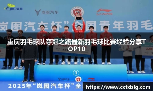 重庆羽毛球队夺冠之路最新羽毛球比赛经验分享TOP10