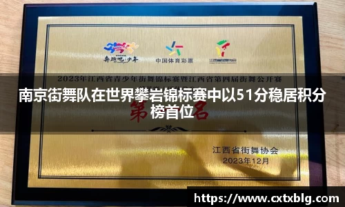 南京街舞队在世界攀岩锦标赛中以51分稳居积分榜首位