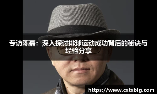 专访陈磊：深入探讨排球运动成功背后的秘诀与经验分享