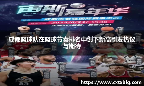 成都篮球队在篮球节奏排名中创下新高引发热议与期待
